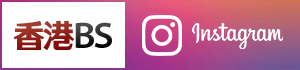 香港BS instagram