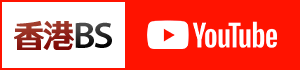 香港BS YouTube