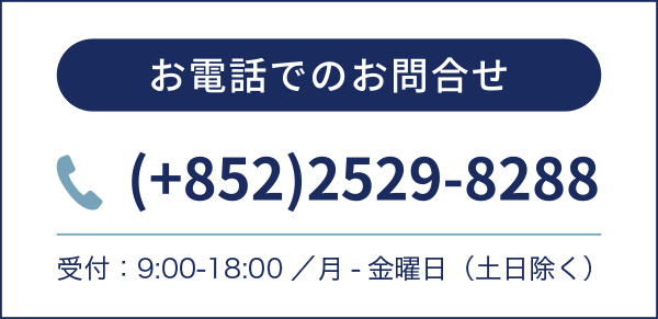 お電話でのお問合せ(+852)2529-8288