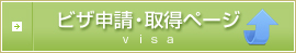 香港ビザ取得（VISA）