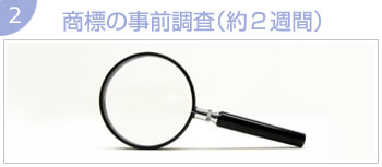 商標の事前調査