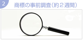 商標の事前調査