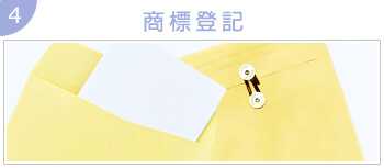 商標登記