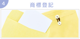商標登記
