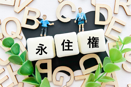 永住権の申請を自分でおこなう場合