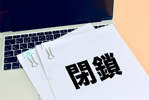 オフショア法人が不要になった場合