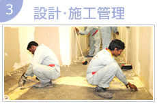 設計・施工管理