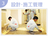 設計・施工管理