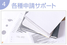 各種申請サポート