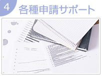 各種申請サポート