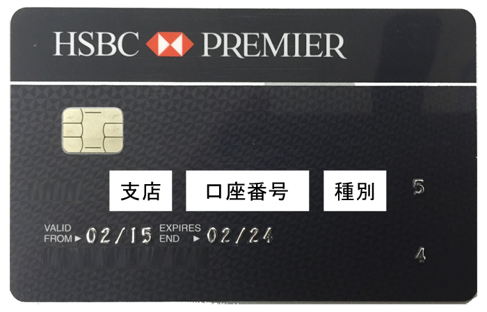 支店番号と口座番号と口座種別 Hsbc銀行 個人口座開設 香港へのビジネス進出は香港bs