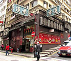 香港 蓮香楼