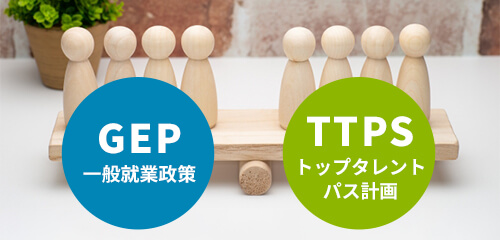 外国人に大きく関係するのはGEPとTTPS