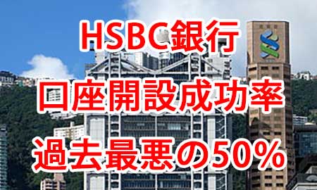 HSBC銀行、法人口座開設の成功率が50%以下
