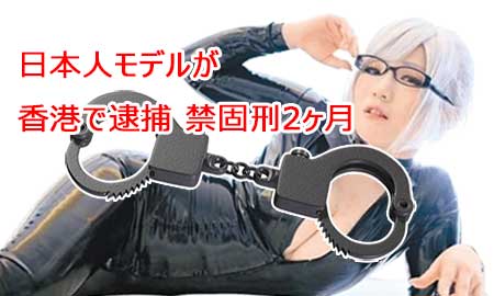 モデル逮捕