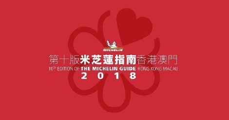 ミシュラン香港 2018 日本食は9店舗ランクイン