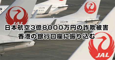 日本航空が3億以上の詐欺被害 香港の銀行に送金