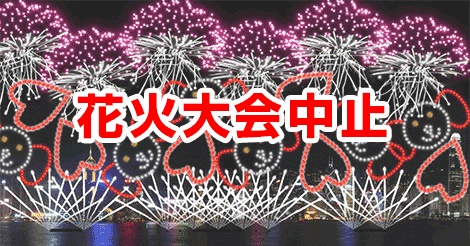 花火中止