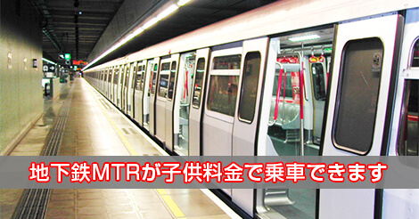 5月11～13日、MTRが子供料金で乗車可能
