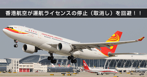 香港航空が運航ライセンスの停止を回避