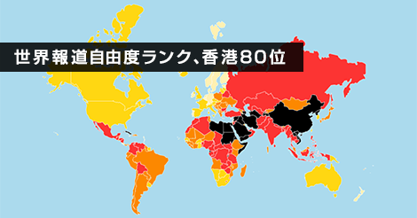 報道自由度ランキング