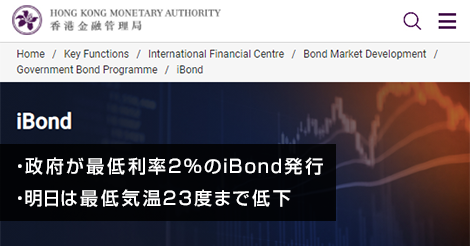 香港政府が最低保証利率2％のiBondを発行