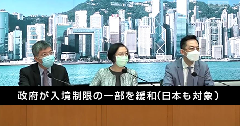 香港政府が入境制限の一部を緩和（日本も対象）
