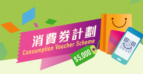 5,000香港ドル電子消費券の登録受付が開始