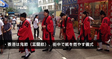香港は鬼節（盂蘭節）、街中で紙を燃やす儀式