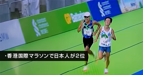 香港国際マラソンで日本人ランナーが2位