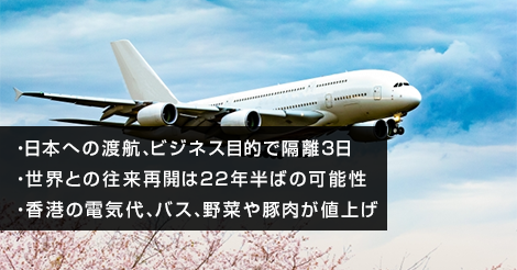 香港から日本への渡航、ビジネス目的なら隔離3日