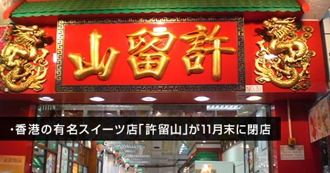 香港の有名スイーツ店「許留山」が11月末に閉店