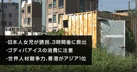 日本人の女児が誘拐、3時間後に無事救出