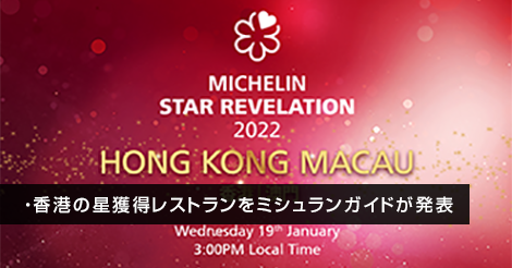 2022年度、香港の星獲得レストランをミシュランガイドが発表