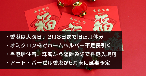 香港は大晦日、2月3日（木）まで旧正月休み