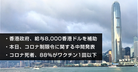 香港政府、給与8,000香港ドルを補助