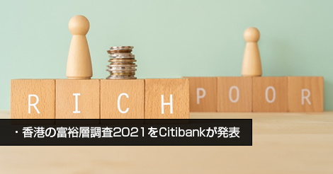 香港の富裕層調査2021をCitibankが発表