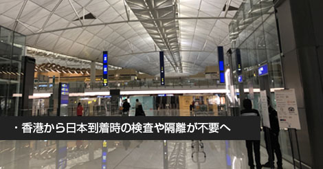 香港から日本到着時の検査や隔離が不要へ