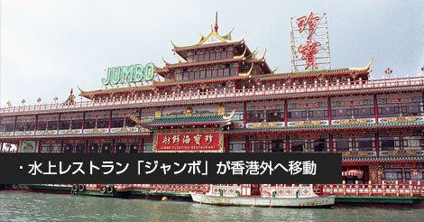 水上レストラン「ジャンボ」が香港外へ移動