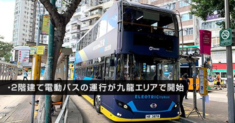2階建て電動バスの運行が九龍エリアで開始