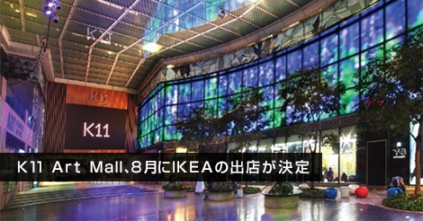 K11 Art Mall、8月にIKEAの出店が決定