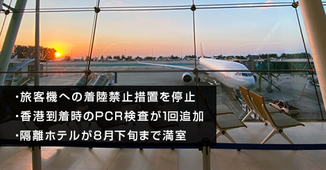 旅客機への着陸禁止措置の停止、PCR検査のルール変更