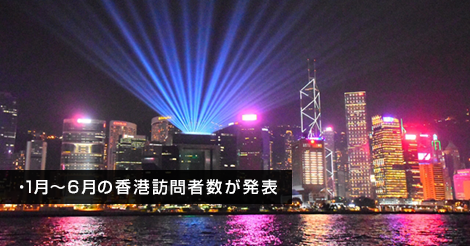 旅遊発展局が1～6月の香港訪問者数を発表
