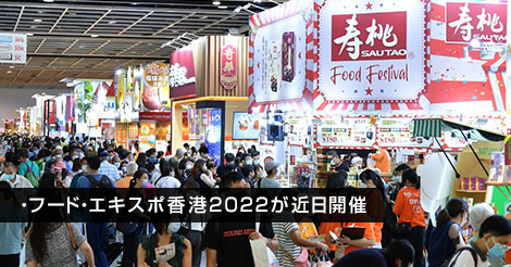 フード・エキスポ香港2022が8月11日から開催