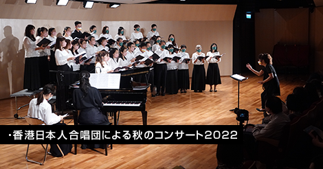 香港日本人合唱団による秋のコンサート2022が開催
