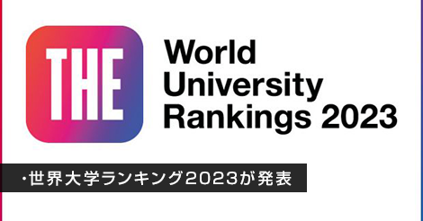 世界大学ランキング2023。日本や香港の大学の評価は？