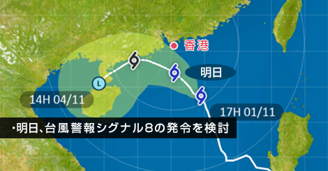 明日、台風警報シグナル８の発令を検討