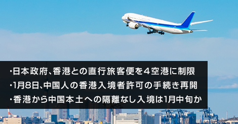 日本政府、香港との直行旅客便を4空港に制限