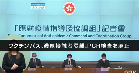 香港政府「ワクチンパス、濃厚接触者隔離、PCR検査」を廃止