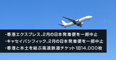香港エクスプレス、2月の日本発着便を一部中止